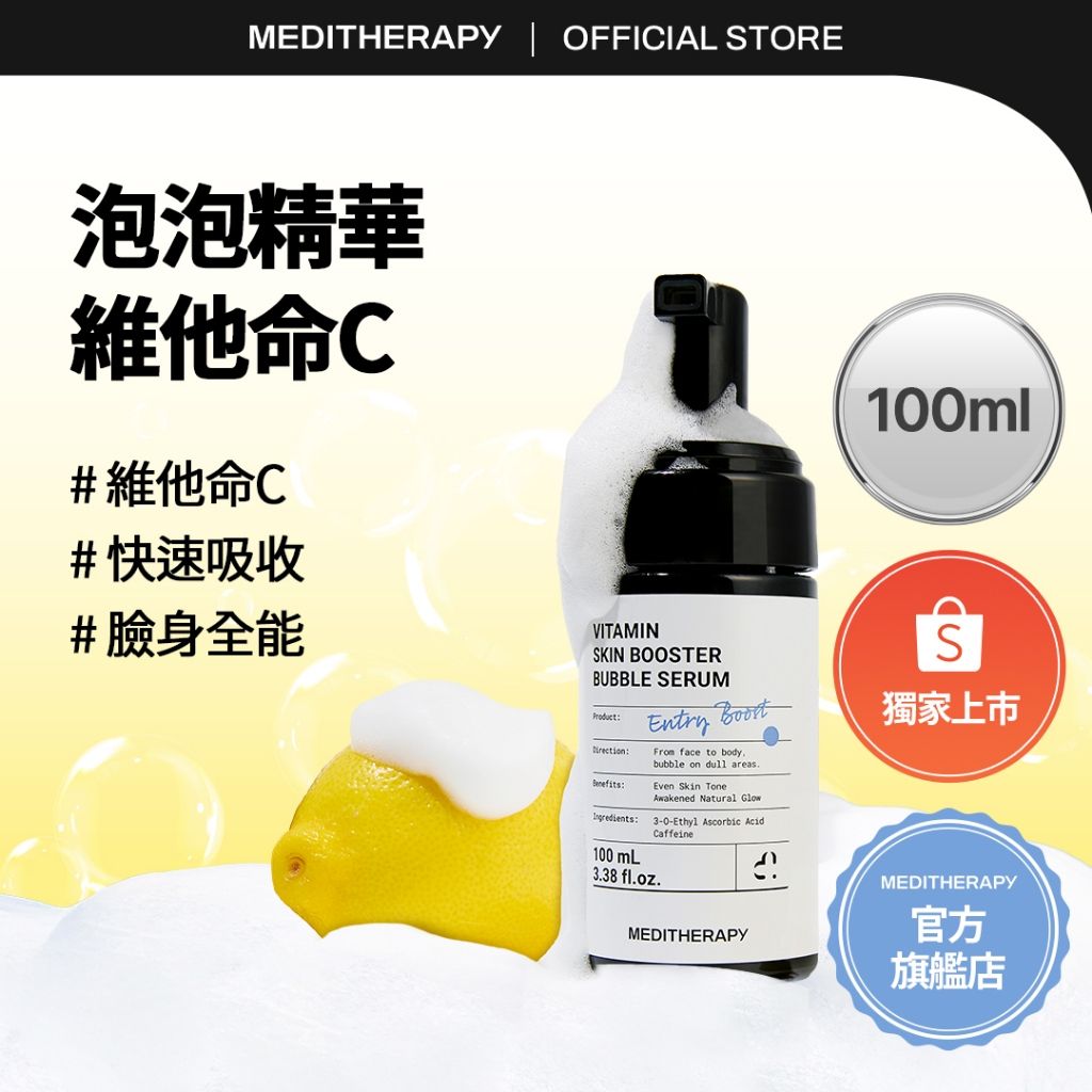 MEDITHERAPY 維他命C泡泡精華