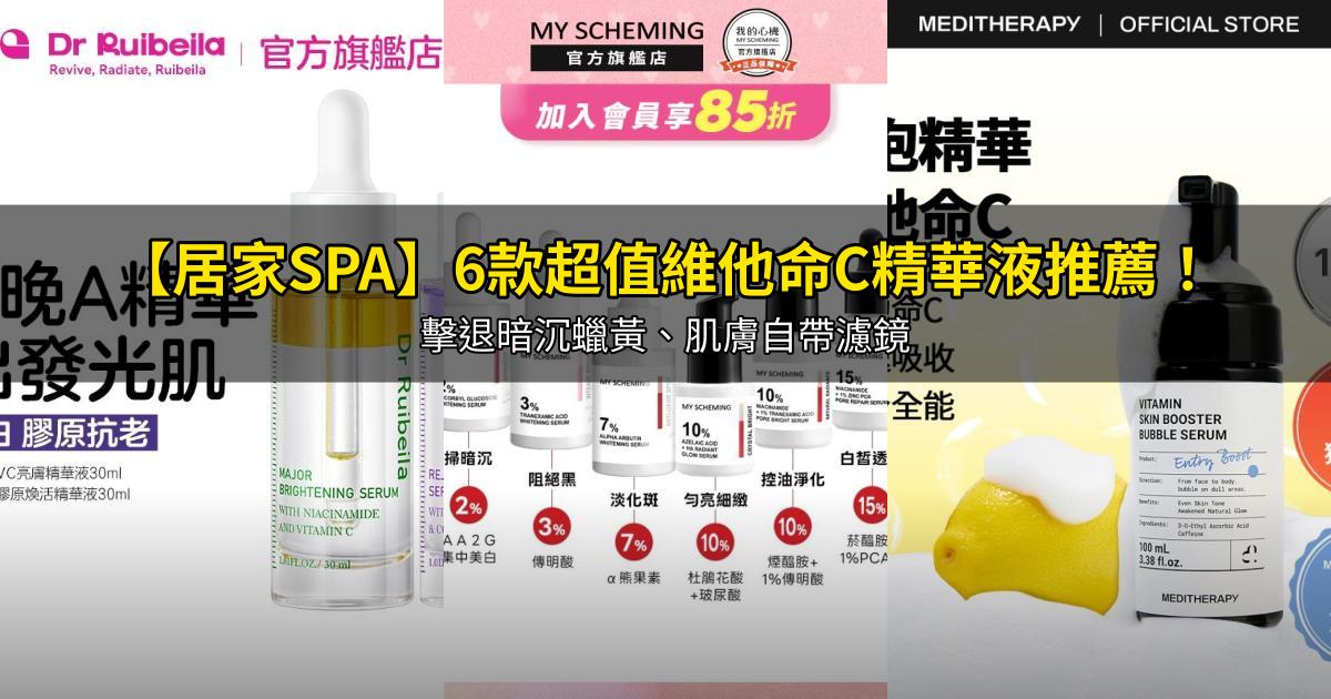 2026【居家SPA】6款超值維他命C精華液推薦！擊退暗沉蠟黃、肌膚自帶濾鏡｜PTT/Dcard嚴選