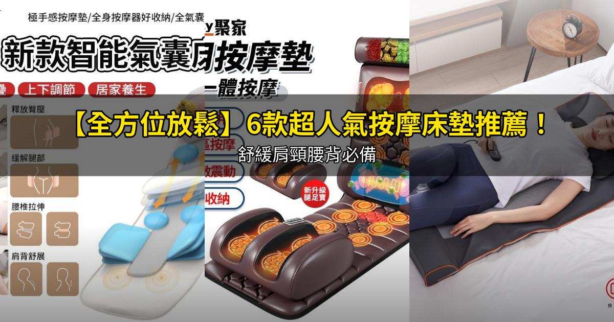 2026【全方位放鬆】6款超人氣按摩床墊推薦!舒緩肩頸腰背必備|PTT/Dcard嚴選