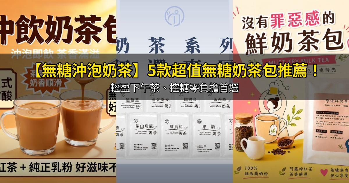 2026【無糖沖泡奶茶】5款超值無糖奶茶包推薦！輕盈下午茶、控糖零負擔首選｜PTT/Dcard嚴選