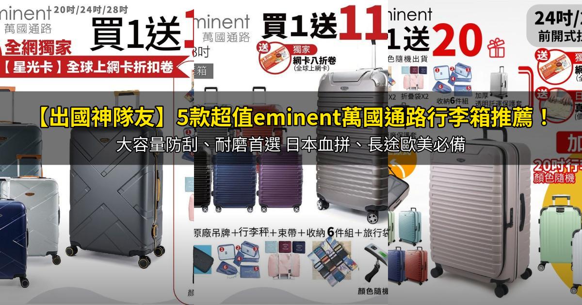 2026【出國神隊友】5款超值eminent萬國通路行李箱推薦!大容量防刮、耐磨首選 日本血拼、長途歐美必備|PTT/Dcard嚴選