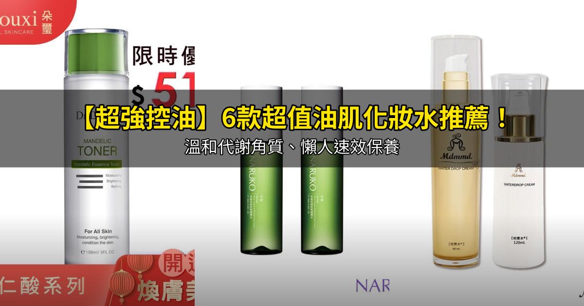2026【超強控油】6款超值油肌化妝水推薦！溫和代謝角質、懶人速效保養｜PTT/Dcard嚴選