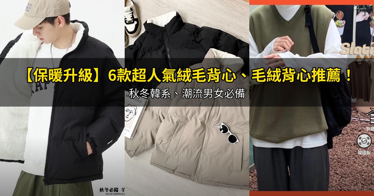 2026【保暖升級】6款超人氣絨毛背心、毛絨背心推薦！秋冬韓系、潮流男女必備｜PTT/Dcard嚴選