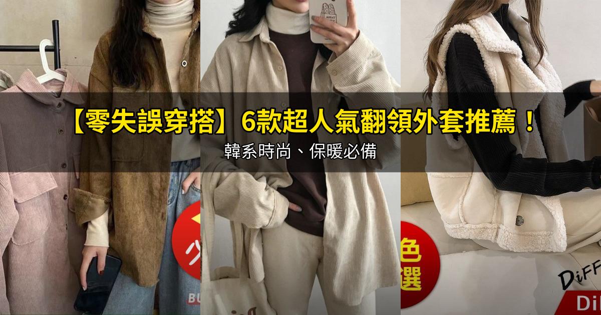 2026【零失誤穿搭】6款超人氣翻領外套推薦!韓系時尚、保暖必備|PTT/Dcard嚴選