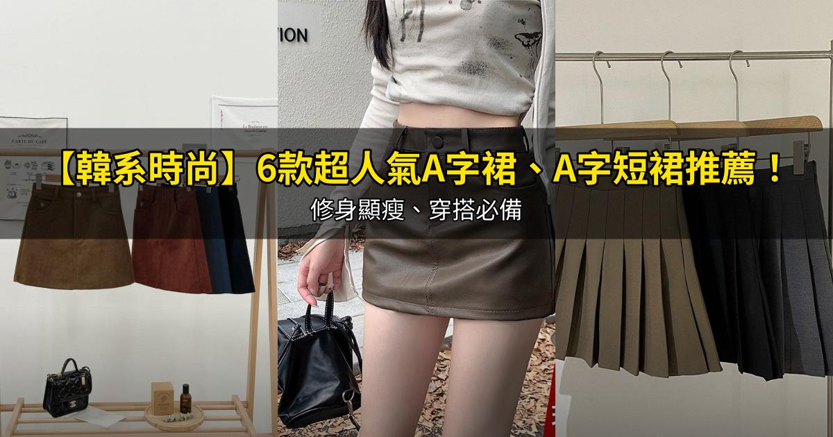 2026【韓系時尚】6款超人氣A字裙、A字短裙推薦！修身顯瘦、穿搭必備｜PTT/Dcard嚴選