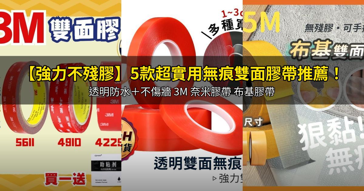 2026【強力不殘膠】5款超實用無痕雙面膠帶推薦!透明防水+不傷牆 3M 奈米膠帶 布基膠帶|PTT/Dcard嚴選
