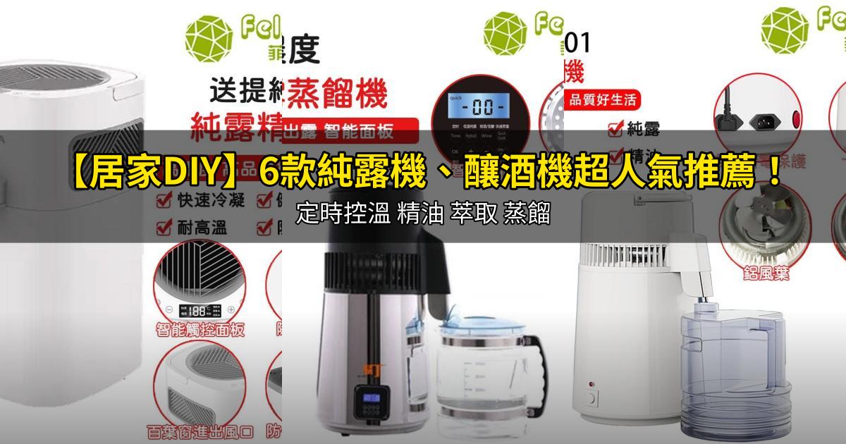 2026【居家DIY】6款純露機、釀酒機超人氣推薦！定時控溫 精油 萃取 蒸餾｜PTT/Dcard嚴選