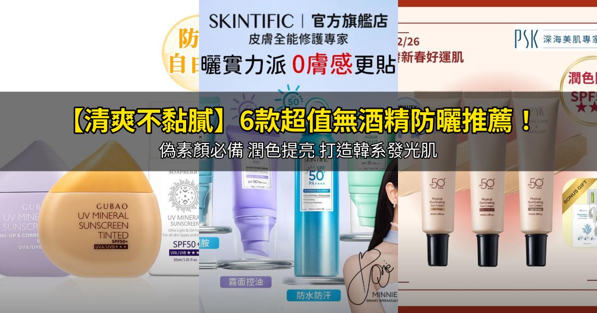 2026【清爽不黏膩】6款超值無酒精防曬推薦!偽素顏必備 潤色提亮 打造韓系發光肌|PTT/Dcard嚴選