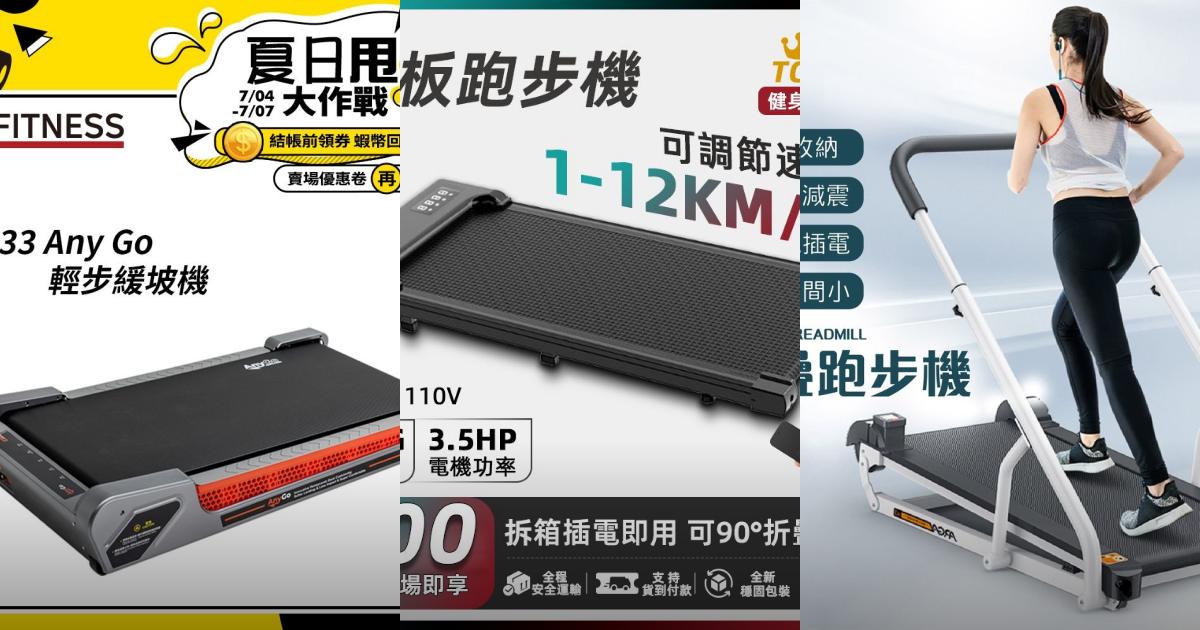 【2025居家健身】5款高CP值平板跑步機推薦!輕巧折疊超適合上班族|PTT/Dcard買前必看