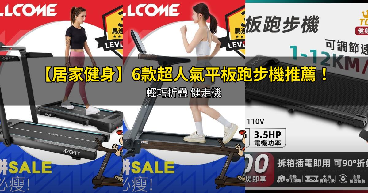 2026【居家健身】6款超人氣平板跑步機推薦!輕巧折疊 健走機|PTT/Dcard嚴選