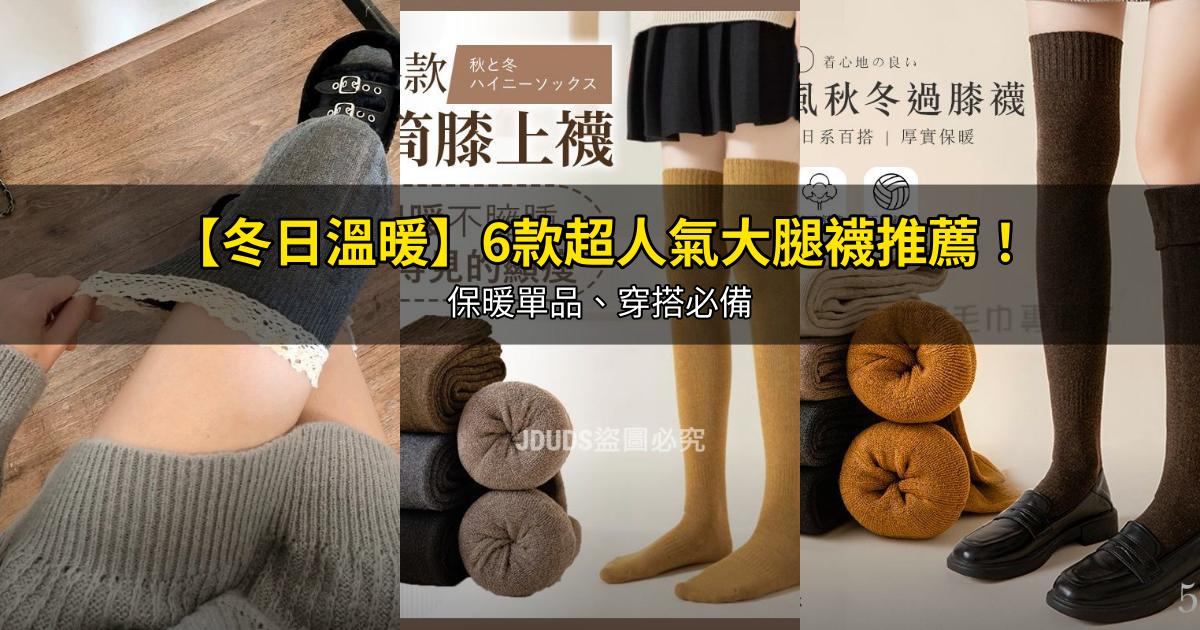 2026【冬日溫暖】6款超人氣大腿襪推薦！保暖單品、穿搭必備｜PTT/Dcard嚴選
