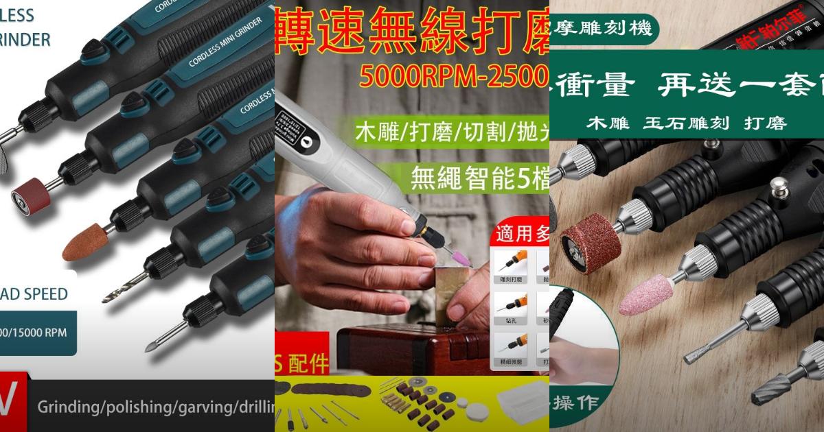 2025【修繕手作】7款電磨筆PTT/Dcard系列推薦|高CP值雕刻打磨拋光全能必備