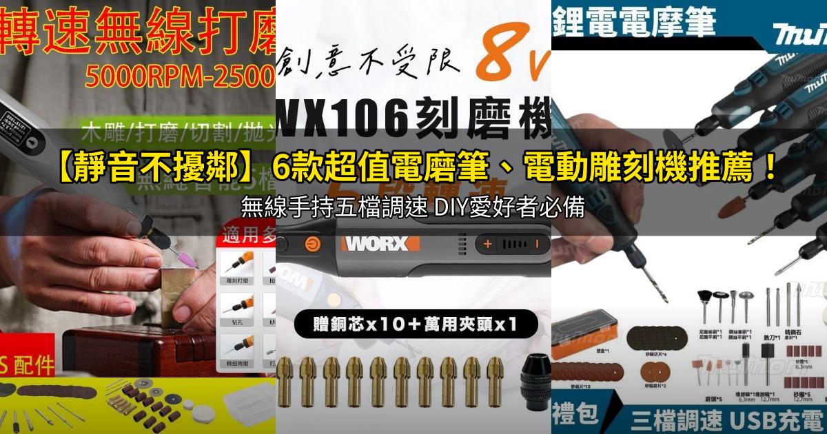 2026【靜音不擾鄰】6款超值電磨筆、電動雕刻機推薦!無線手持五檔調速 DIY愛好者必備|PTT/Dcard嚴選