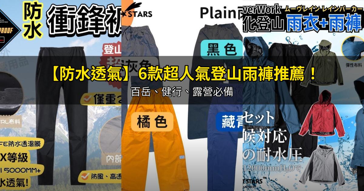 2026【防水透氣】6款超人氣登山雨褲推薦！百岳、健行、露營必備｜PTT/Dcard嚴選