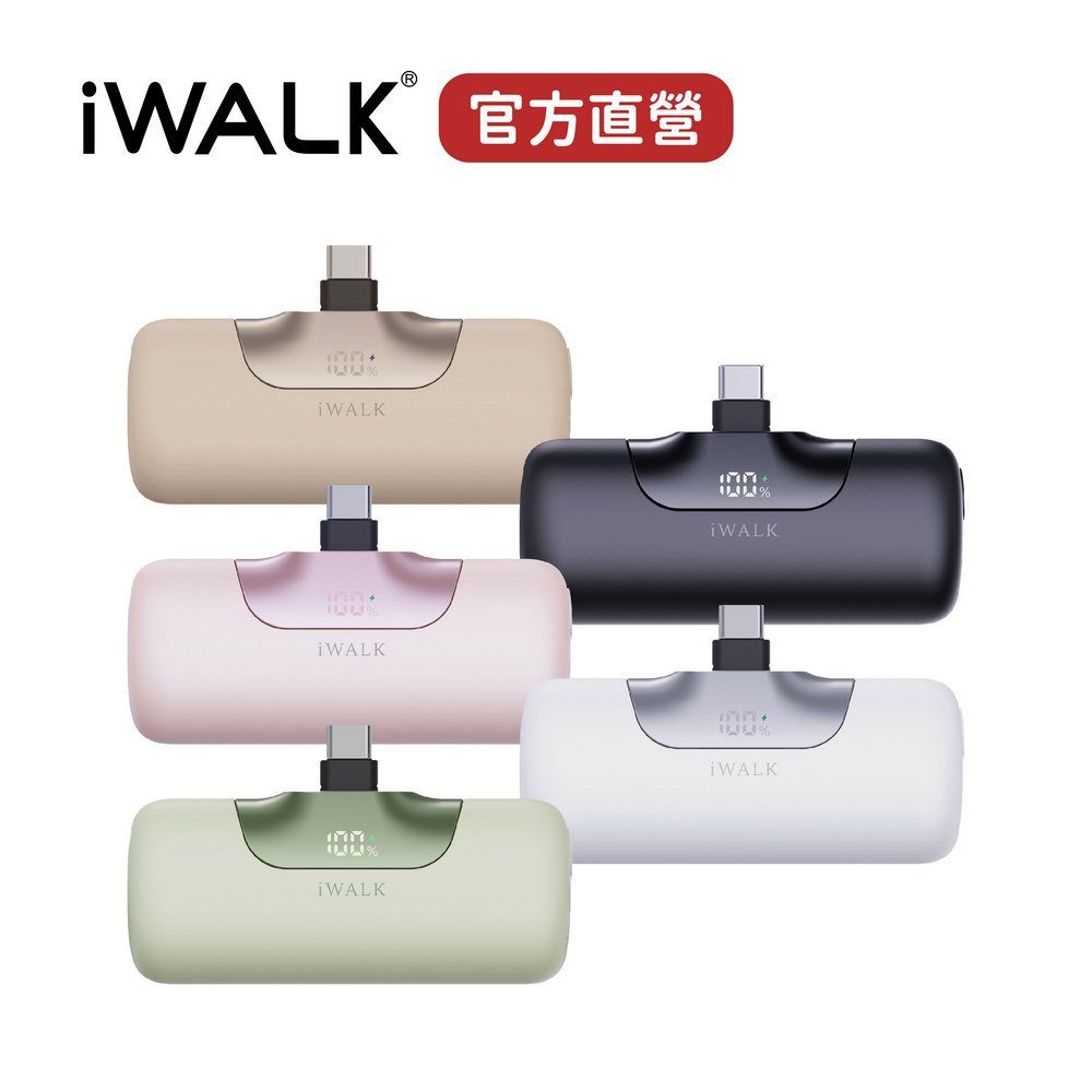 iWALK 六代行動電源 直插免帶線