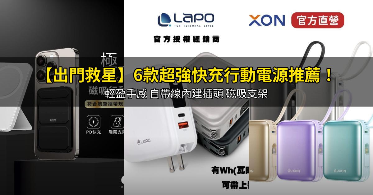 2026【出門救星】6款超強快充行動電源推薦!輕盈手感 自帶線內建插頭 磁吸支架|PTT/Dcard嚴選