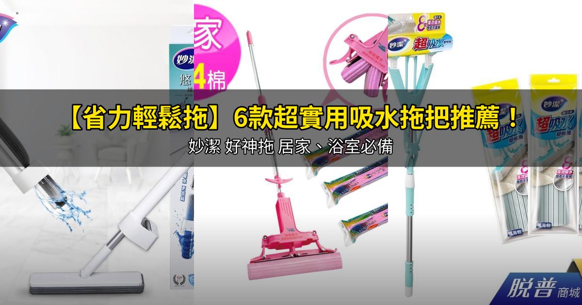 2026【省力輕鬆拖】6款超實用吸水拖把推薦！妙潔 好神拖 居家、浴室必備｜PTT/Dcard嚴選