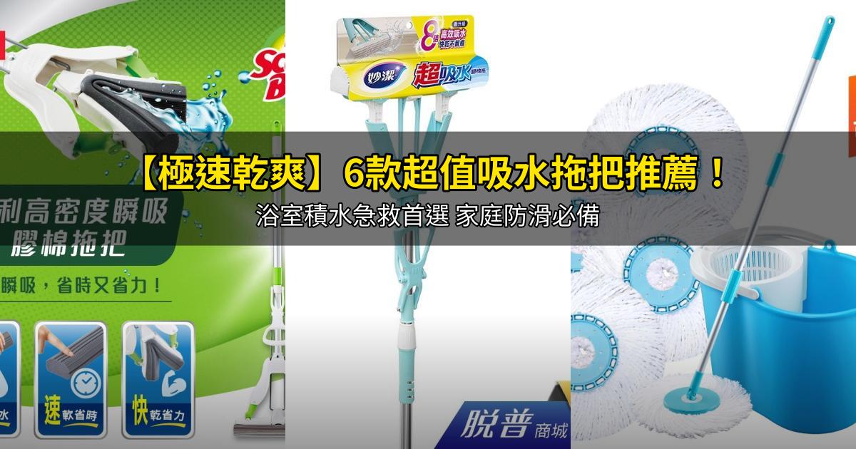2026【極速乾爽】6款超值吸水拖把推薦!浴室積水急救首選 家庭防滑必備|PTT/Dcard嚴選