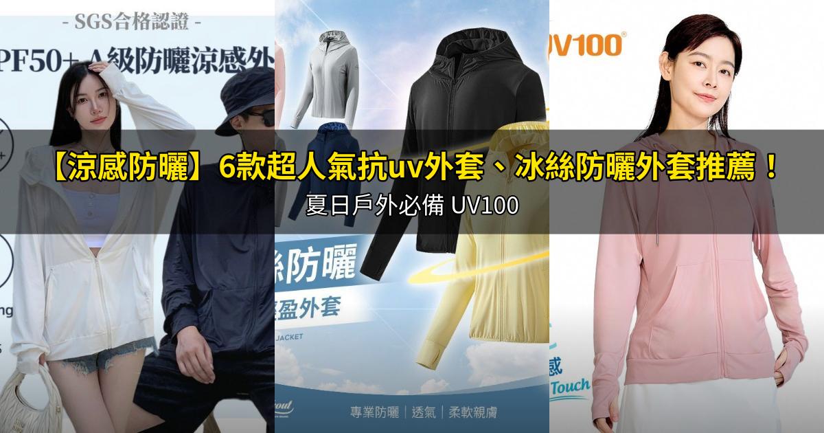 2026【涼感防曬】6款超人氣抗uv外套、冰絲防曬外套推薦！夏日戶外必備 UV100｜PTT/Dcard嚴選