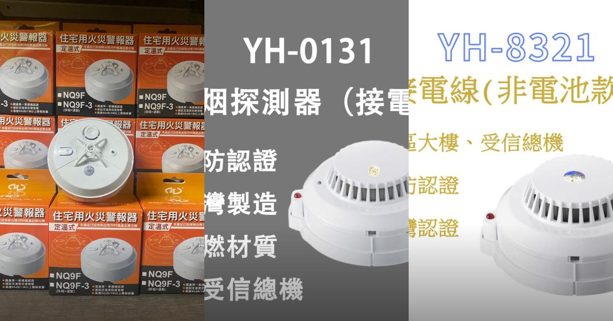 2025【居家安全】6款火災警報器PTT/Dcard評價推薦|輕鬆挑選高CP值家用火警探測器,守護你的家