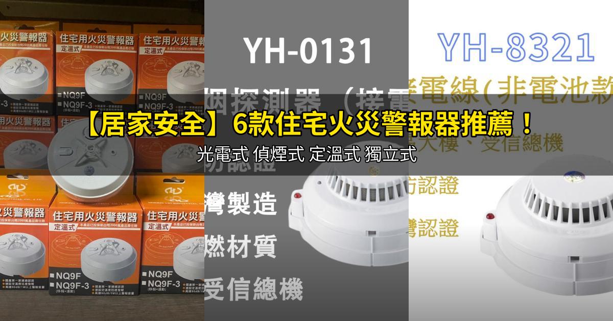 2026【居家安全】6款住宅火災警報器推薦!光電式 偵煙式 定溫式 獨立式|PTT/Dcard嚴選