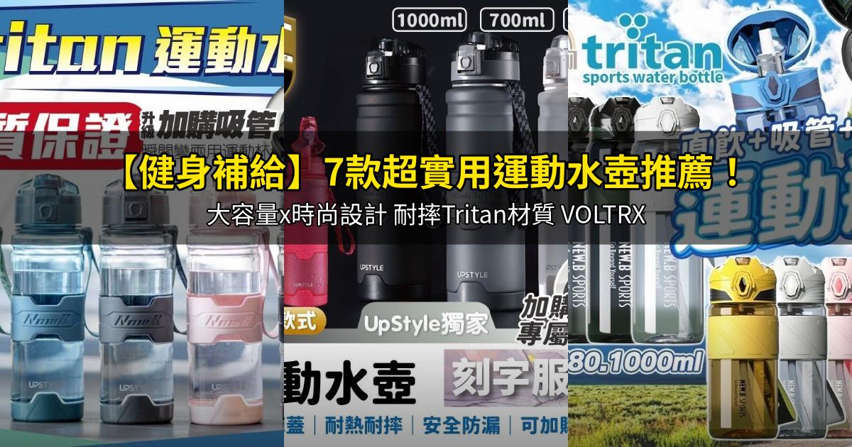 2026【健身補給】7款超實用運動水壺推薦!大容量x時尚設計 耐摔Tritan材質 VOLTRX|PTT/Dcard嚴選