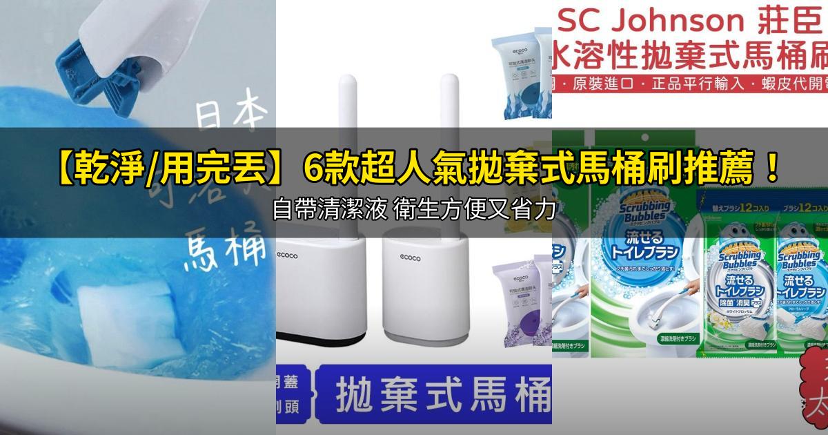 2026【乾淨/用完丟】6款超人氣拋棄式馬桶刷推薦！自帶清潔液 衛生方便又省力｜PTT/Dcard嚴選
