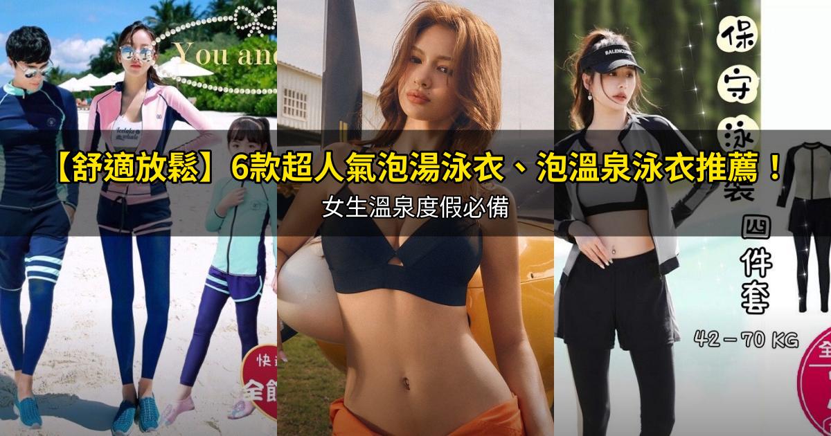 2026【舒適放鬆】6款超人氣泡湯泳衣、泡溫泉泳衣推薦!女生溫泉度假必備|PTT/Dcard嚴選