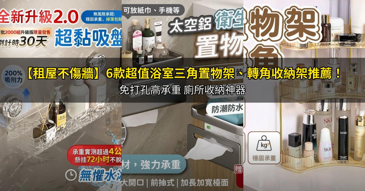 2026【租屋不傷牆】6款超值浴室三角置物架、轉角收納架推薦！免打孔高承重 廁所收納神器｜PTT/Dcard嚴選