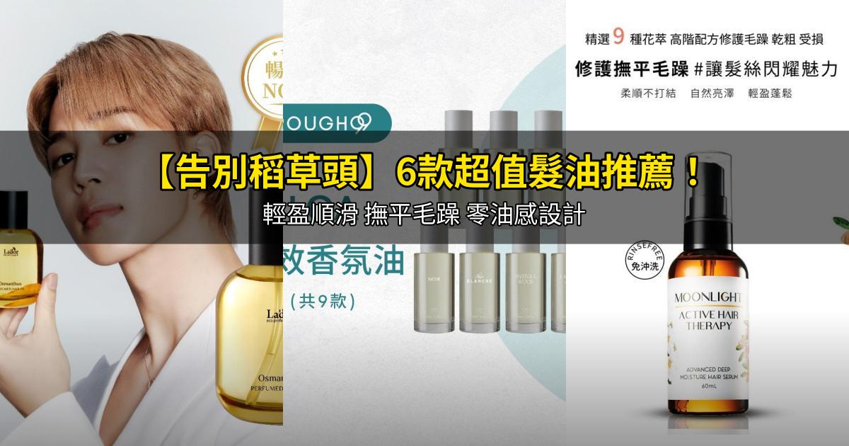 2026【告別稻草頭】6款超值髮油推薦！輕盈順滑 撫平毛躁 零油感設計｜PTT/Dcard嚴選