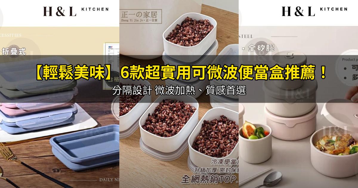 2026【輕鬆美味】6款超實用可微波便當盒推薦！分隔設計 微波加熱、質感首選｜PTT/Dcard嚴選