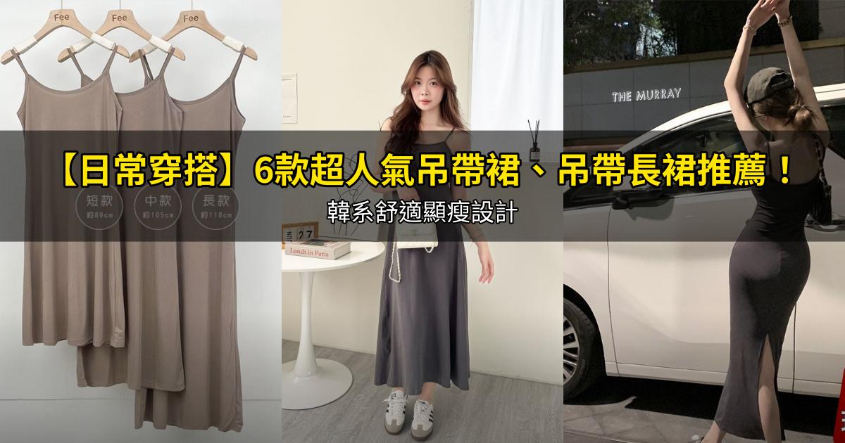 2026【日常穿搭】6款超人氣吊帶裙、吊帶長裙推薦!韓系舒適顯瘦設計|PTT/Dcard嚴選