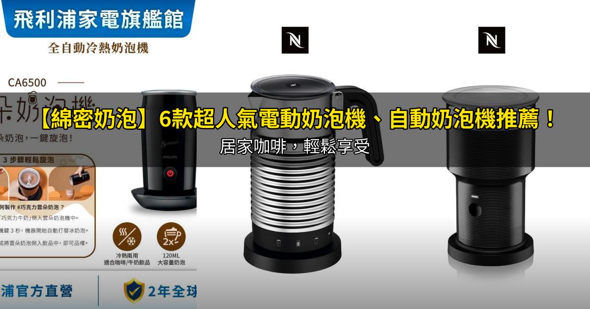 2026【綿密奶泡】6款超人氣電動奶泡機、自動奶泡機推薦!居家咖啡,輕鬆享受|PTT/Dcard嚴選