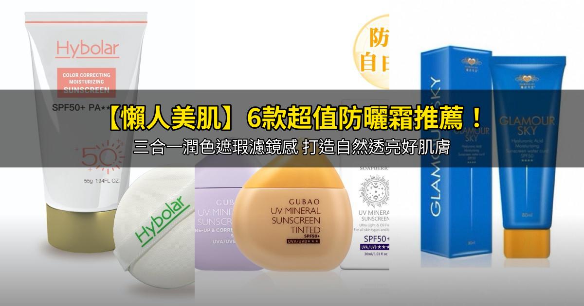 2026【懶人美肌】6款超值防曬霜推薦!三合一潤色遮瑕濾鏡感 打造自然透亮好肌膚|PTT/Dcard嚴選