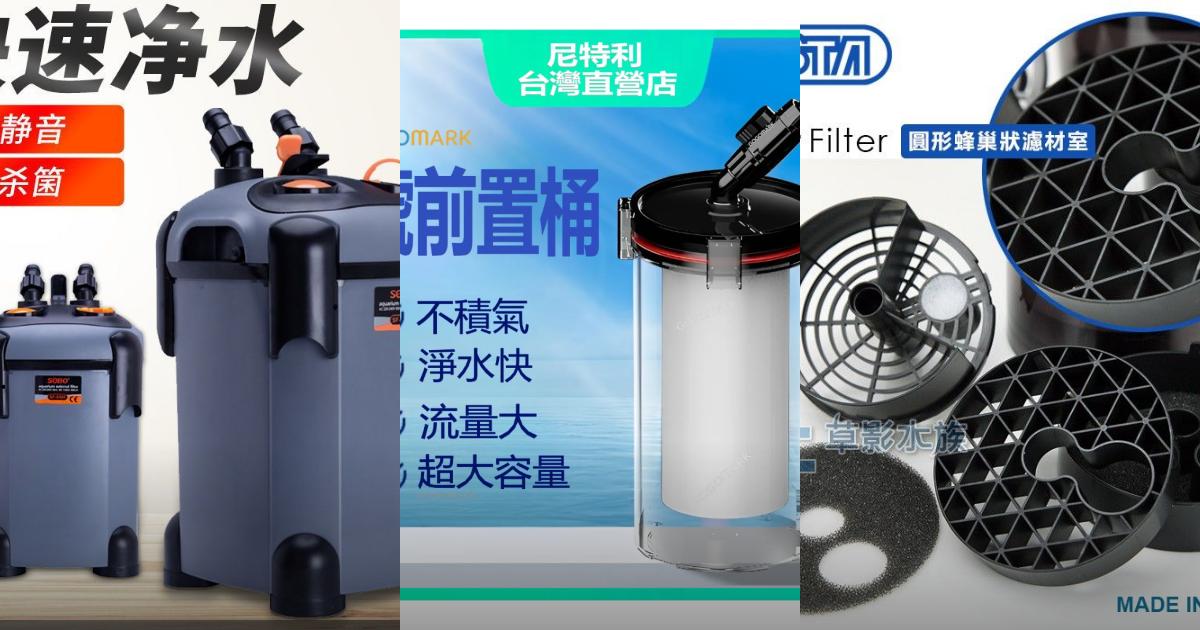 2025【水族】4款前置過濾桶推薦｜靜音流暢 魚缸乾淨PTT/Dcard首選