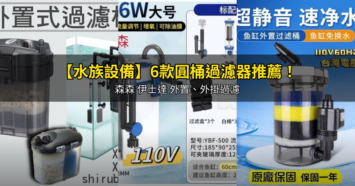2026【水族設備】6款圓桶過濾器推薦!森森 伊士達 外置、外掛過濾|PTT/Dcard嚴選