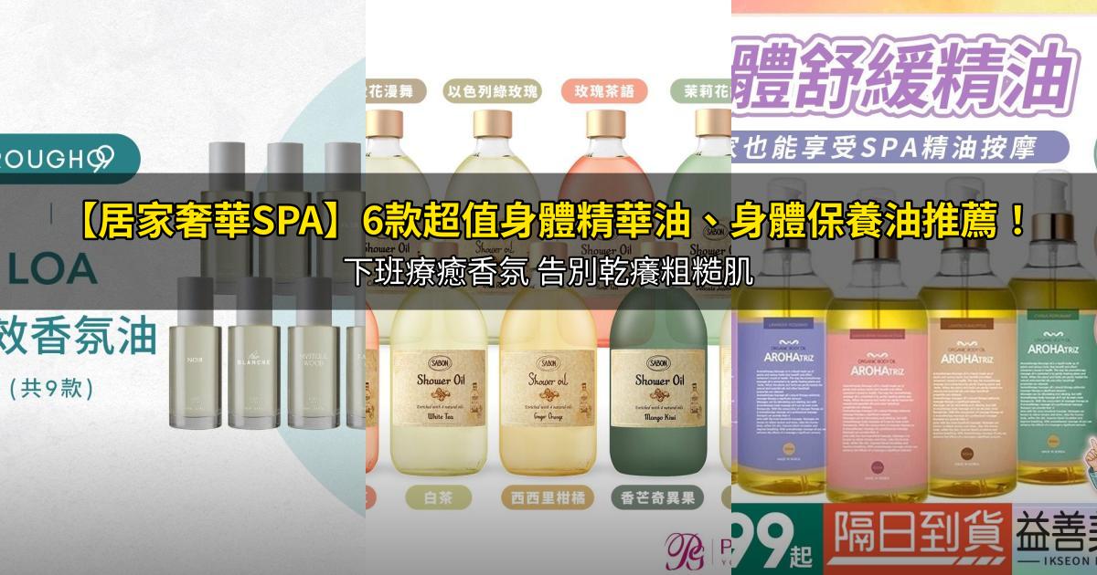 2026【居家奢華SPA】6款超值身體精華油、身體保養油推薦!下班療癒香氛 告別乾癢粗糙肌|PTT/Dcard嚴選