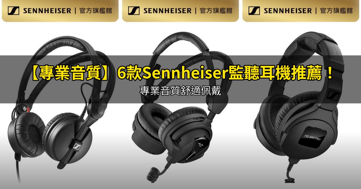 2026【專業音質】6款Sennheiser監聽耳機推薦!專業音質舒適佩戴|PTT/Dcard嚴選