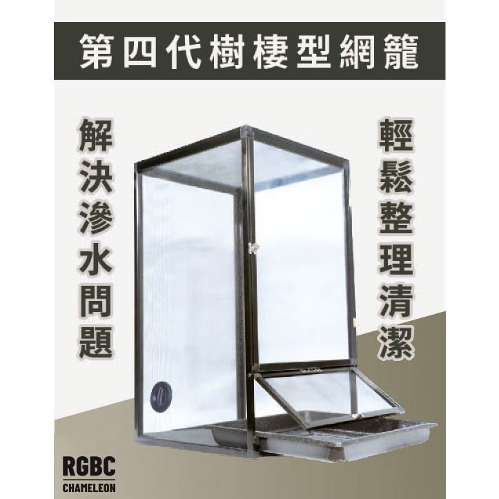 RGBC四代網籠