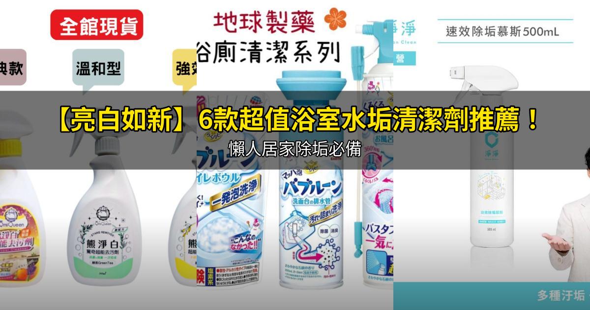 2026【亮白如新】6款超值浴室水垢清潔劑推薦！懶人居家除垢必備｜PTT/Dcard嚴選