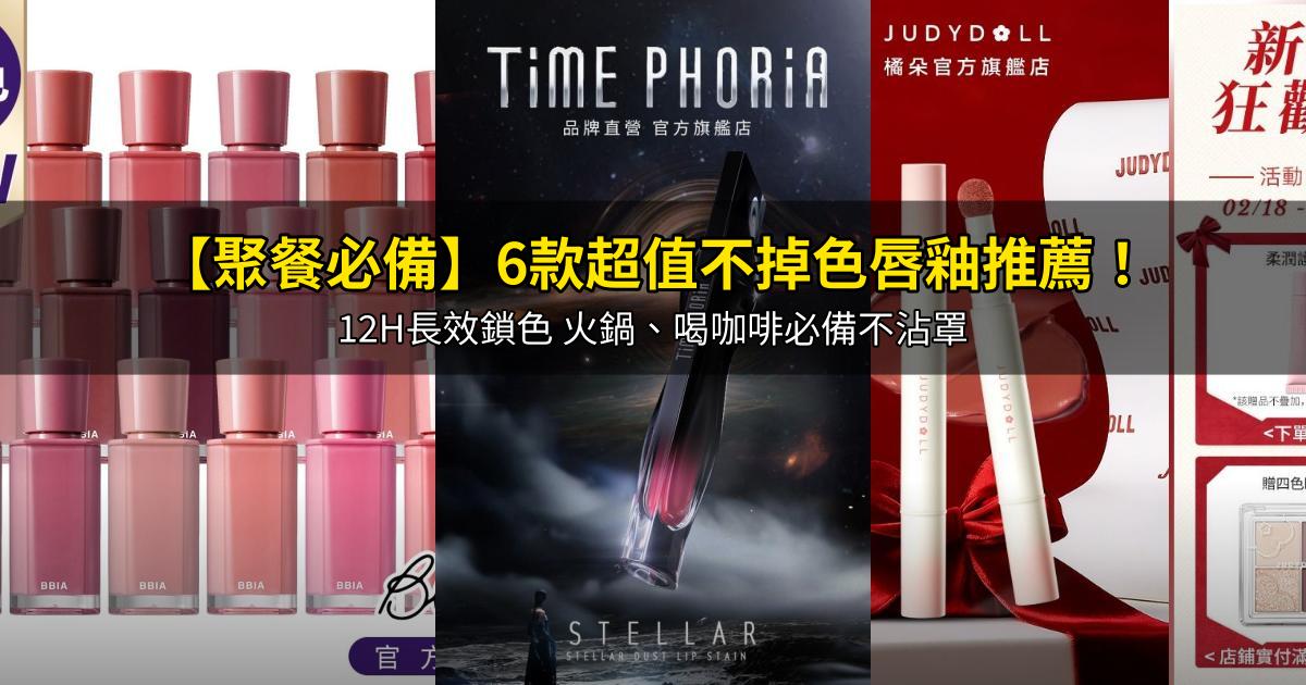 2026【聚餐必備】6款超值不掉色唇釉推薦!12H長效鎖色 火鍋、喝咖啡必備不沾罩|PTT/Dcard嚴選