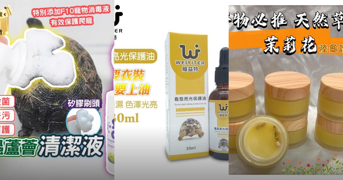 2025【龜殼護理】4款烏龜護殼油、保養膏推薦|高CP值與天然成分兼具,陸龜水龜適用