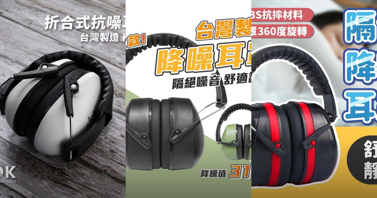 【2025安全防噪】6款工業級降噪耳罩推薦!工作防護 高效作業|PTT/Dcard必看