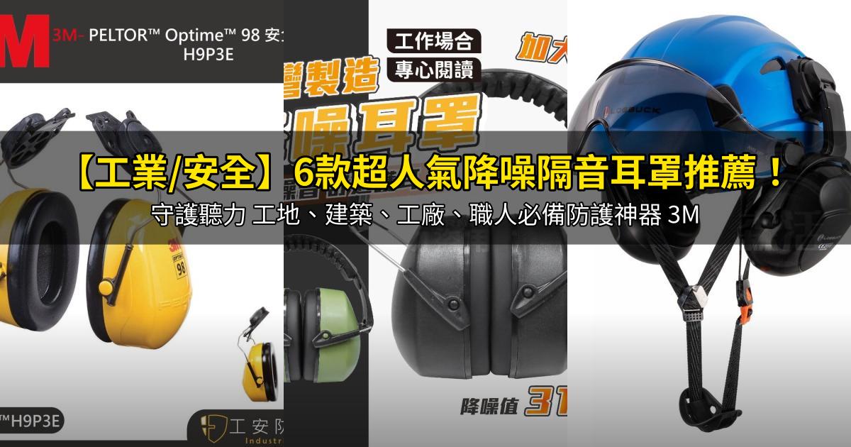 2026【工業/安全】6款超人氣降噪隔音耳罩推薦!守護聽力 工地、建築、工廠、職人必備防護神器 3M|PTT/Dcard嚴選