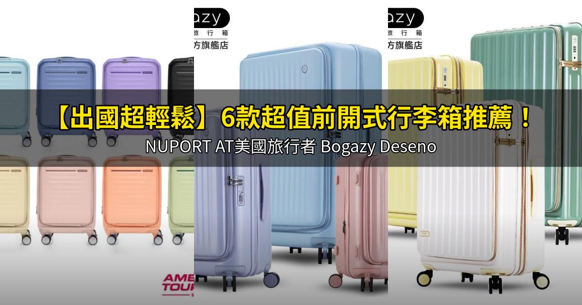2026【出國超輕鬆】6款超值前開式行李箱推薦!NUPORT AT美國旅行者 Bogazy Deseno|PTT/Dcard嚴選