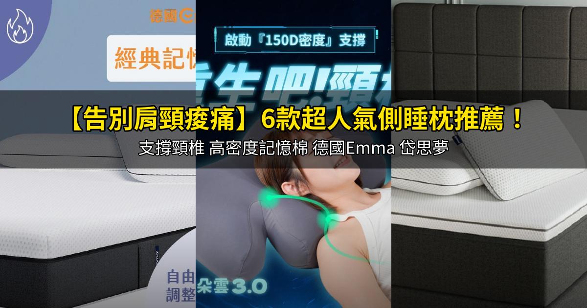 2026【告別肩頸痠痛】6款超人氣側睡枕推薦!支撐頸椎 高密度記憶棉 德國Emma 岱思夢|PTT/Dcard嚴選
