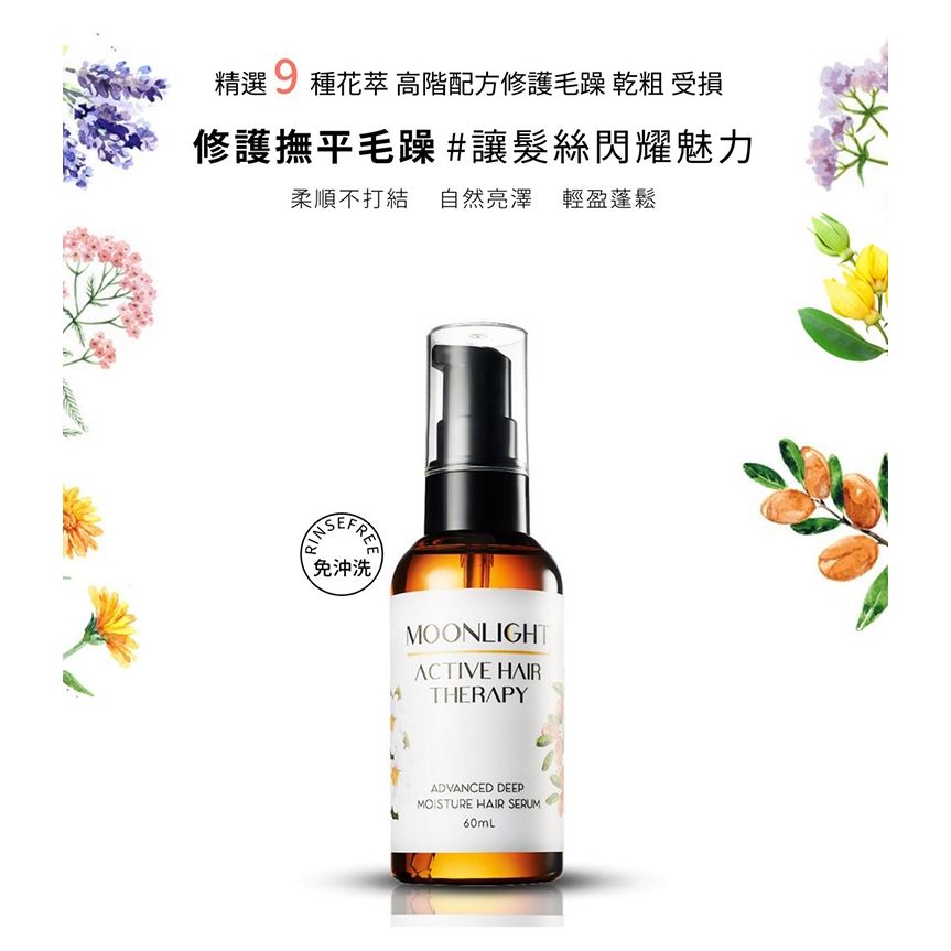 Moonlight 花萃護髮精華油