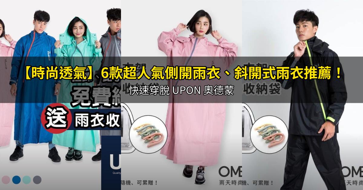 2026【時尚透氣】6款超人氣側開雨衣、斜開式雨衣推薦！快速穿脫 UPON 奧德蒙｜PTT/Dcard嚴選