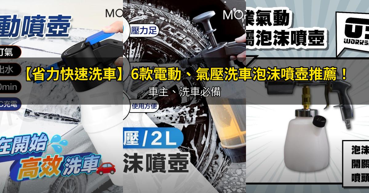 2026【省力快速洗車】6款電動、氣壓洗車泡沫噴壺推薦！ 車主、洗車必備｜PTT/Dcard嚴選