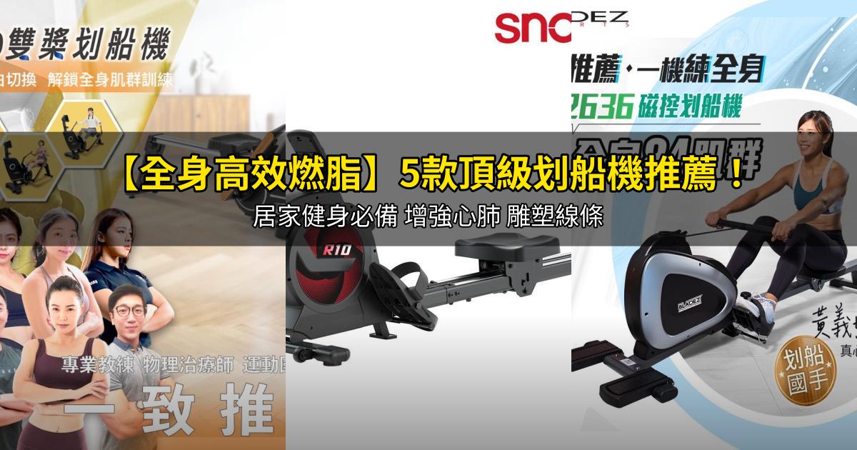 2026【全身高效燃脂】5款頂級划船機推薦!居家健身必備 增強心肺 雕塑線條|PTT/Dcard嚴選